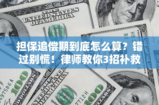 武汉担保追偿期到底怎么算？错过别慌！律师教你3招补救