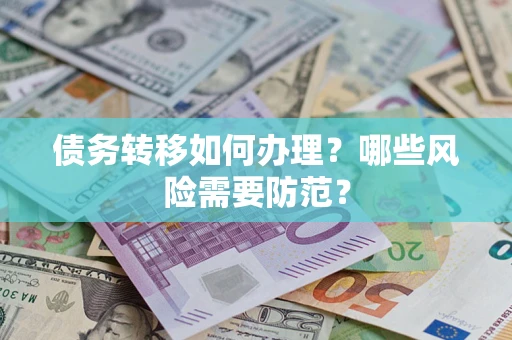 武汉债务转移如何办理？哪些风险需要防范？