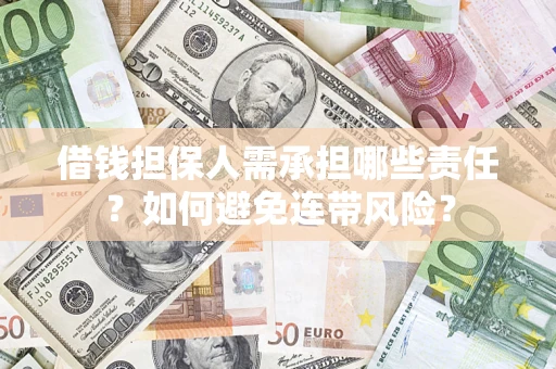 武汉借钱担保人需承担哪些责任？如何避免连带风险？