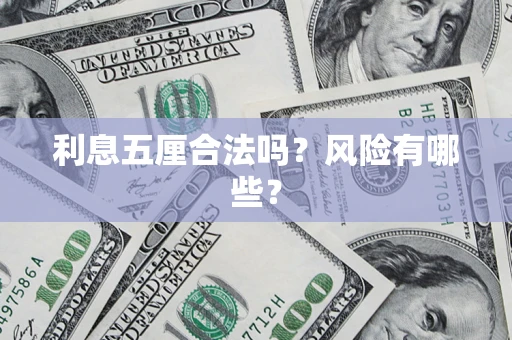 武汉利息五厘合法吗？风险有哪些？
