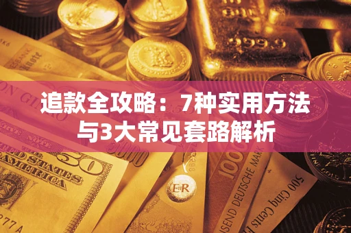 武汉追款全攻略：7种实用方法与3大常见套路解析