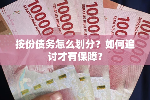 武汉按份债务怎么划分？如何追讨才有保障？