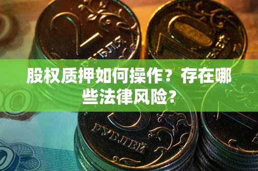 武汉股权质押如何操作？存在哪些法律风险？