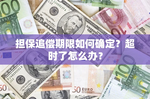 武汉担保追偿期限如何确定？超时了怎么办？