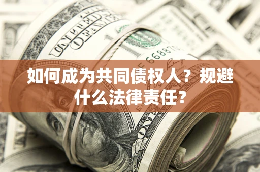 武汉如何成为共同债权人？规避什么法律责任？
