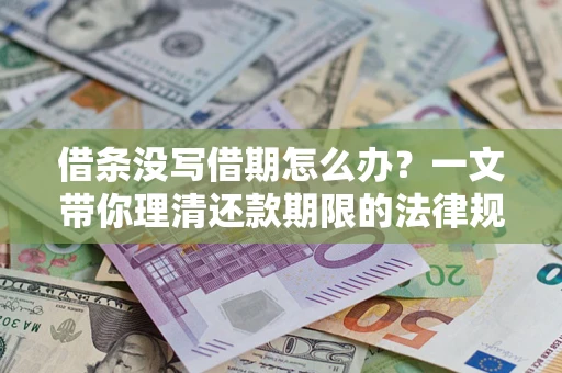 武汉借条没写借期怎么办？一文带你理清还款期限的法律规则