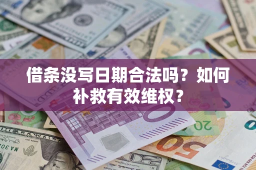 武汉借条没写日期合法吗？如何补救有效维权？