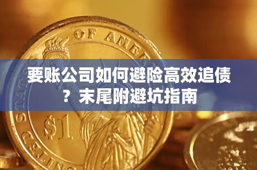 武汉要账公司如何避险高效追债？末尾附避坑指南