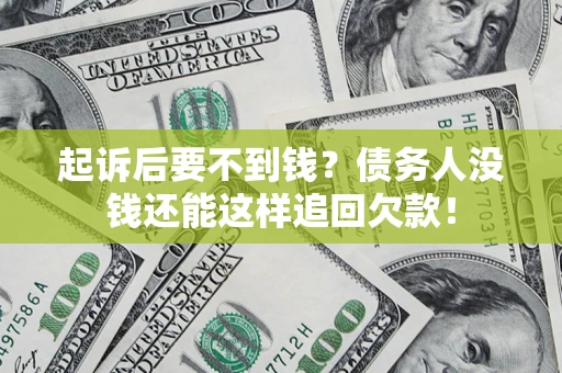 武汉起诉后要不到钱？债务人没钱还能这样追回欠款！