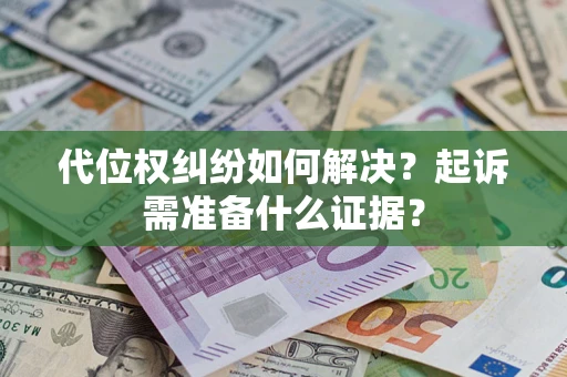 武汉代位权纠纷如何解决？起诉需准备什么证据？