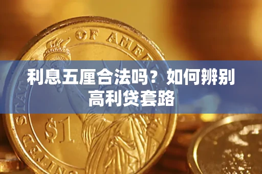 武汉利息五厘合法吗？如何辨别高利贷套路