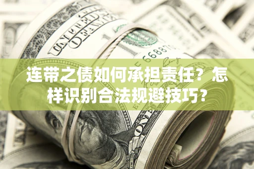 武汉连带之债如何承担责任？怎样识别合法规避技巧？