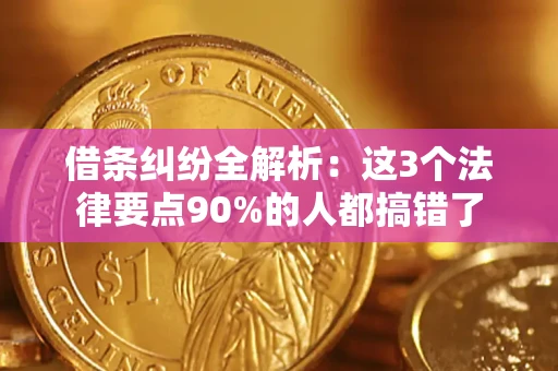 武汉借条纠纷全解析：这3个法律要点90%的人都搞错了