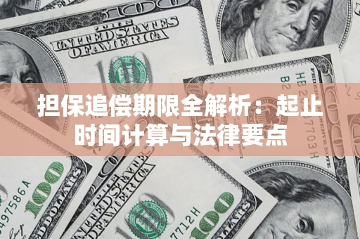武汉担保追偿期限全解析：起止时间计算与法律要点