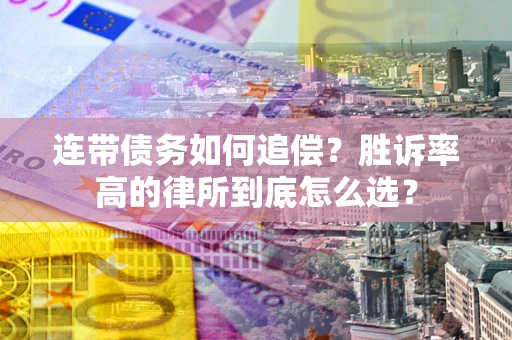 武汉连带债务如何追偿？胜诉率高的律所到底怎么选？