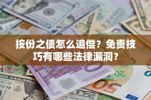 武汉按份之债怎么追偿？免责技巧有哪些法律漏洞？