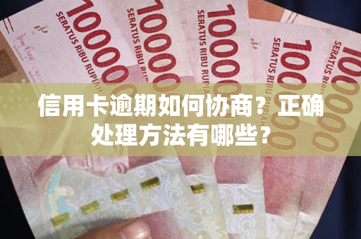 武汉信用卡逾期如何协商？正确处理方法有哪些？