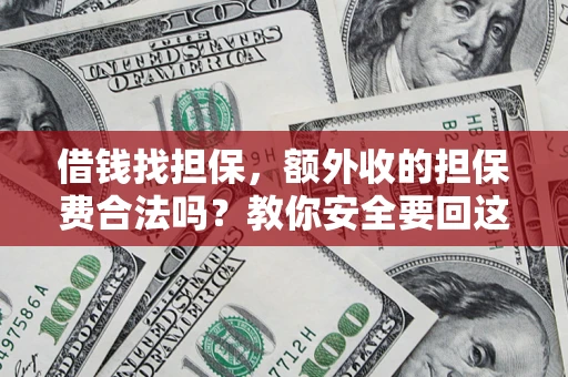 武汉借钱找担保，额外收的担保费合法吗？教你安全要回这笔钱