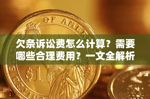 武汉欠条诉讼费怎么计算？需要哪些合理费用？一文全解析