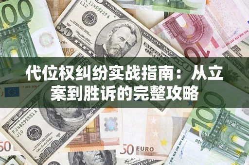 武汉代位权纠纷实战指南：从立案到胜诉的完整攻略