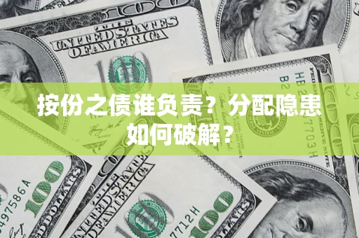 武汉按份之债谁负责？分配隐患如何破解？