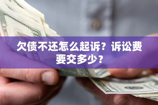 武汉欠债不还怎么起诉？诉讼费要交多少？