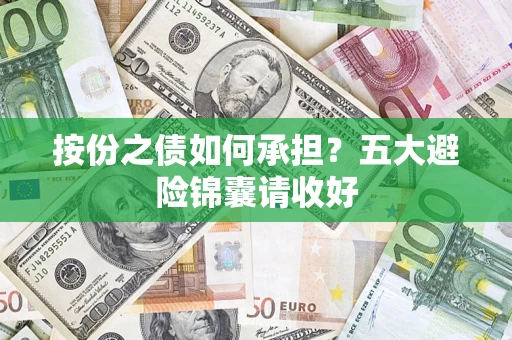 武汉按份之债如何承担？五大避险锦囊请收好