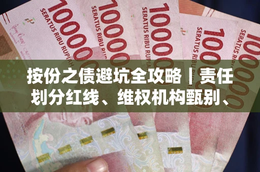 武汉按份之债避坑全攻略｜责任划分红线、维权机构甄别、纠纷处理全流程拆解
