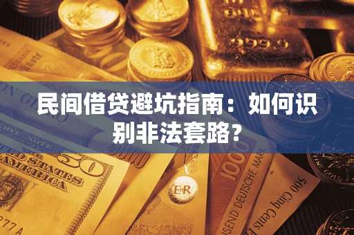 武汉民间借贷避坑指南：如何识别非法套路？