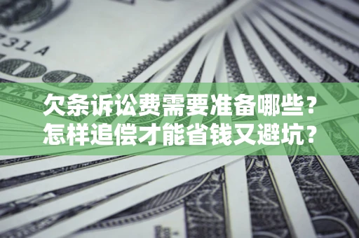 武汉欠条诉讼费需要准备哪些？怎样追偿才能省钱又避坑？
