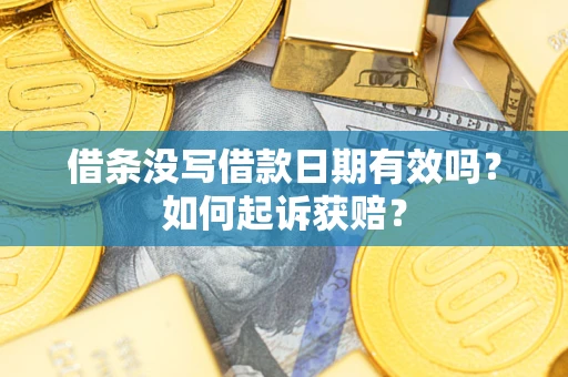 武汉借条没写借款日期有效吗？如何起诉获赔？