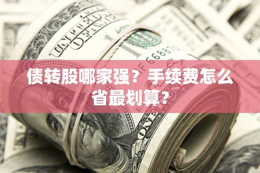 武汉债转股哪家强？手续费怎么省最划算？