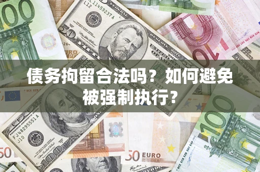 武汉债务拘留合法吗？如何避免被强制执行？