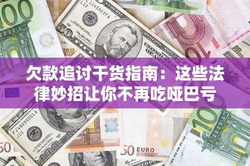 武汉欠款追讨干货指南：这些法律妙招让你不再吃哑巴亏