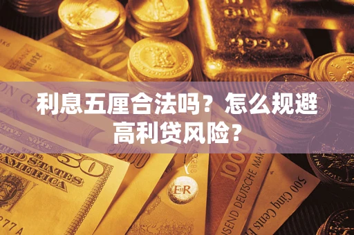 武汉利息五厘合法吗？怎么规避高利贷风险？