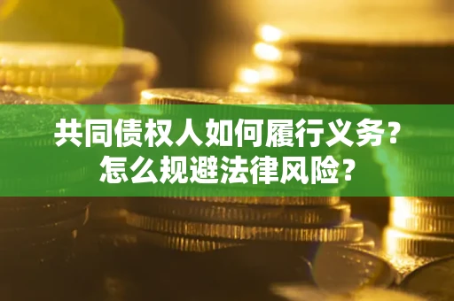 武汉共同债权人如何履行义务？怎么规避法律风险？