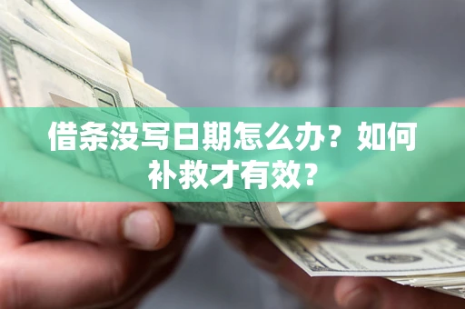 武汉借条没写日期怎么办？如何补救才有效？
