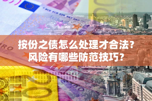 武汉按份之债怎么处理才合法？风险有哪些防范技巧？