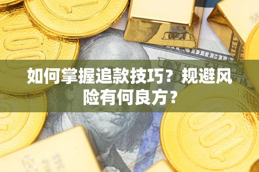 武汉如何掌握追款技巧？规避风险有何良方？