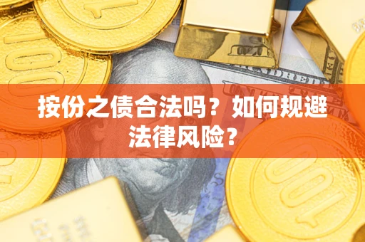 武汉按份之债合法吗？如何规避法律风险？