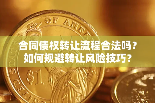 武汉合同债权转让流程合法吗？如何规避转让风险技巧？