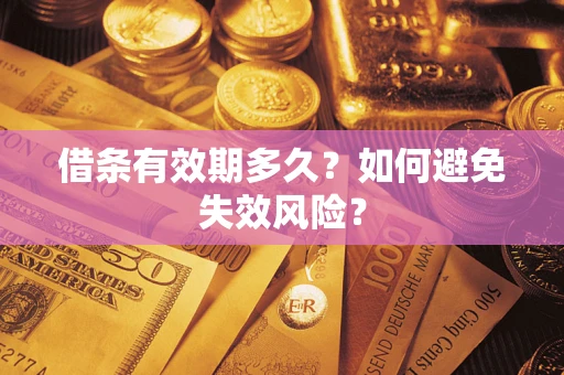武汉借条有效期多久？如何避免失效风险？