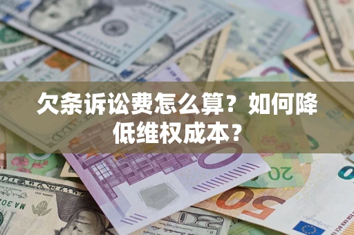 武汉欠条诉讼费怎么算？如何降低维权成本？