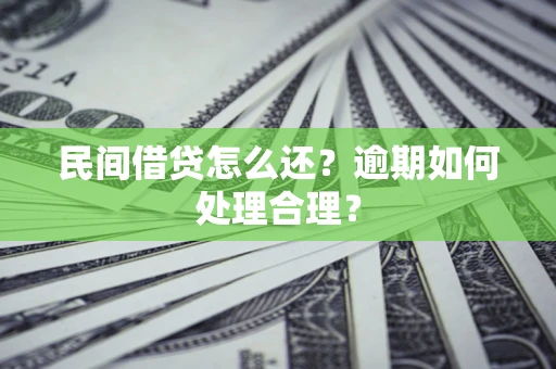 武汉民间借贷怎么还？逾期如何处理合理？