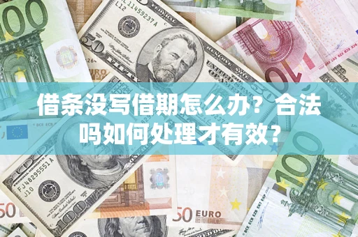 武汉借条没写借期怎么办？合法吗如何处理才有效？