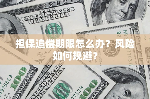 武汉担保追偿期限怎么办？风险如何规避？