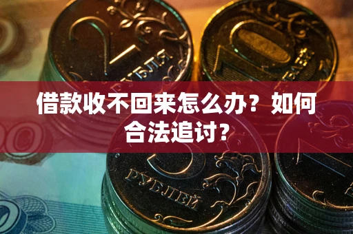 武汉借款收不回来怎么办？如何合法追讨？