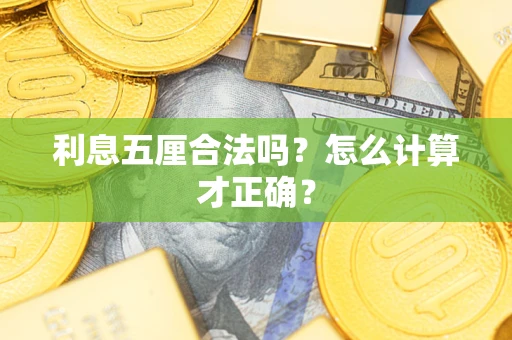 武汉利息五厘合法吗？怎么计算才正确？