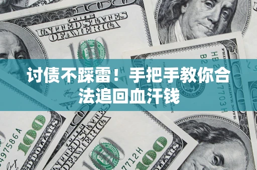 武汉讨债不踩雷！手把手教你合法追回血汗钱