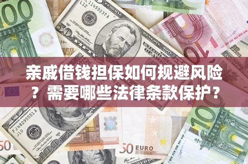 武汉亲戚借钱担保如何规避风险？需要哪些法律条款保护？